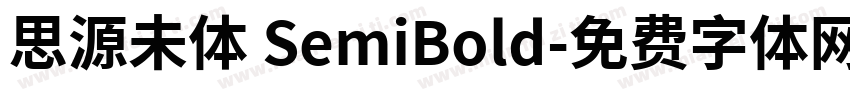 思源未体 SemiBold字体转换